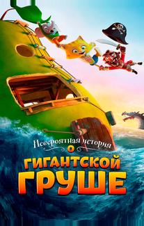 Невероятная история о гигантской груше