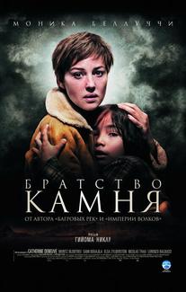 Братство камня