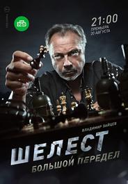 Шелест. Большой передел