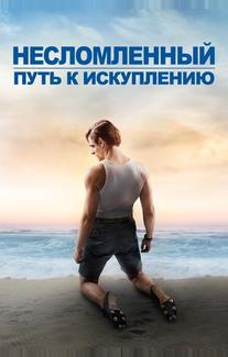 Несломленный: Путь к искуплению
