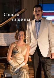 Соната тишины