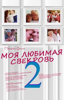 Моя любимая свекровь 2