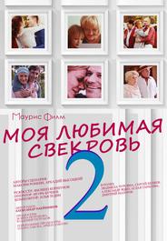 Моя любимая свекровь 2