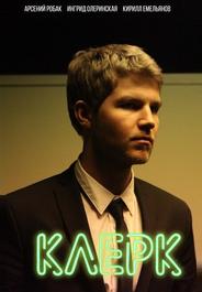 Клерк