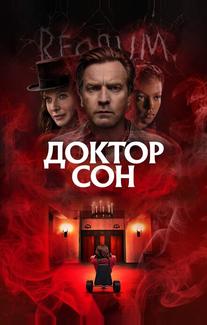 Доктор Сон