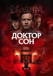 Доктор Сон