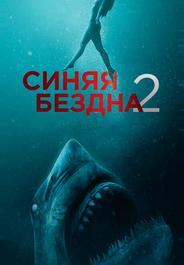 Синяя бездна 2