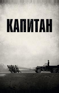 Капитан