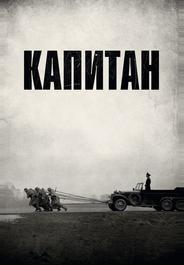 Капитан