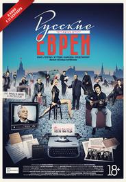 Русские евреи. Фильм третий. После 1948 года