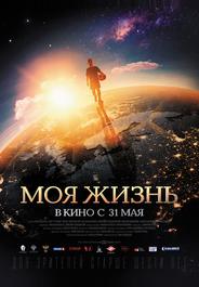 Моя жизнь
