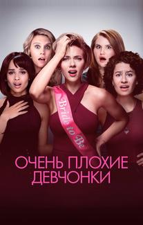Очень плохие девчонки