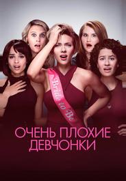 Очень плохие девчонки