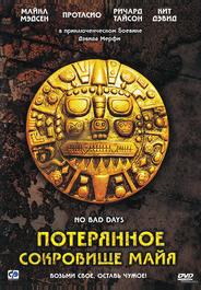 Потерянное сокровище Майя