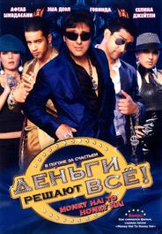 Деньги решают всё!