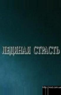 Ледяная страсть