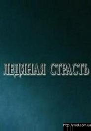 Ледяная страсть