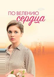 По велению сердца