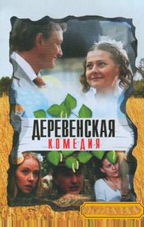 Деревенская комедия