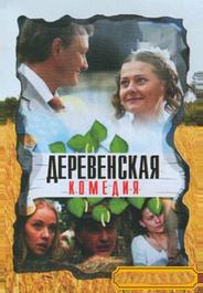 Деревенская комедия