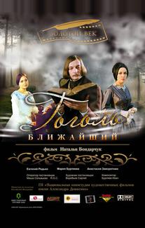 Гоголь. Ближайший