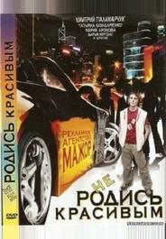 Не родись красивым