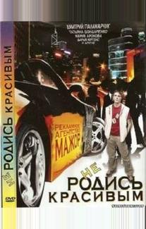 Не родись красивым