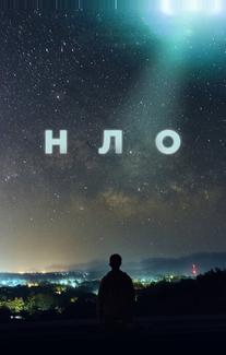 НЛО