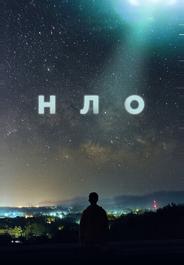 НЛО