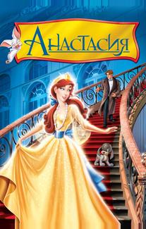 Анастасия