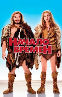 Начало времен