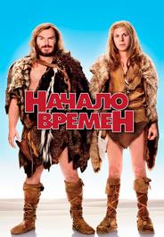 Начало времен