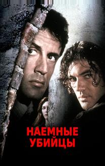 Наемные убийцы
