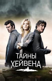 Тайны Хейвена
