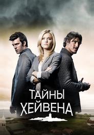 Тайны Хейвена