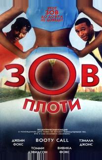 Зов плоти