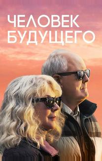 Человек будущего