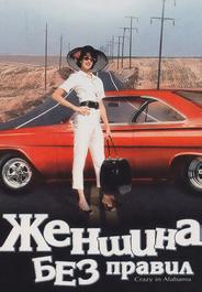 Женщина без правил