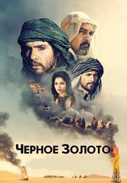Чeрное золото