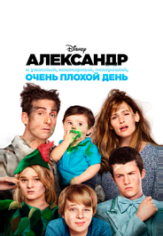 Александр и ужасный, кошмарный, нехороший, очень плохой день
