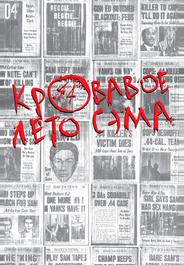 Кровавое лето Сэма
