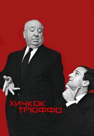 Хичкок/Трюффо