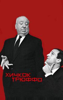 Хичкок/Трюффо