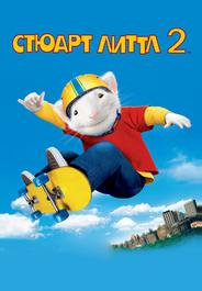 Стюарт Литтл 2