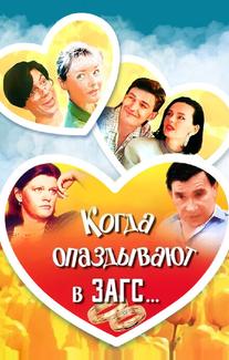 Когда опаздывают в ЗАГС...