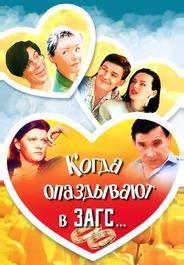 Когда опаздывают в ЗАГС...