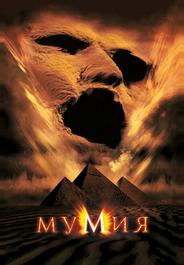 Мумия