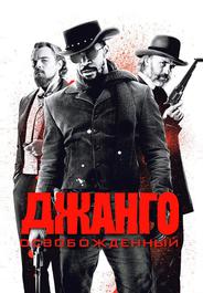 Джанго освобожденный