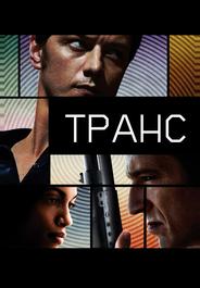 Транс