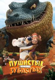 Пушистые против Зубастых 3D